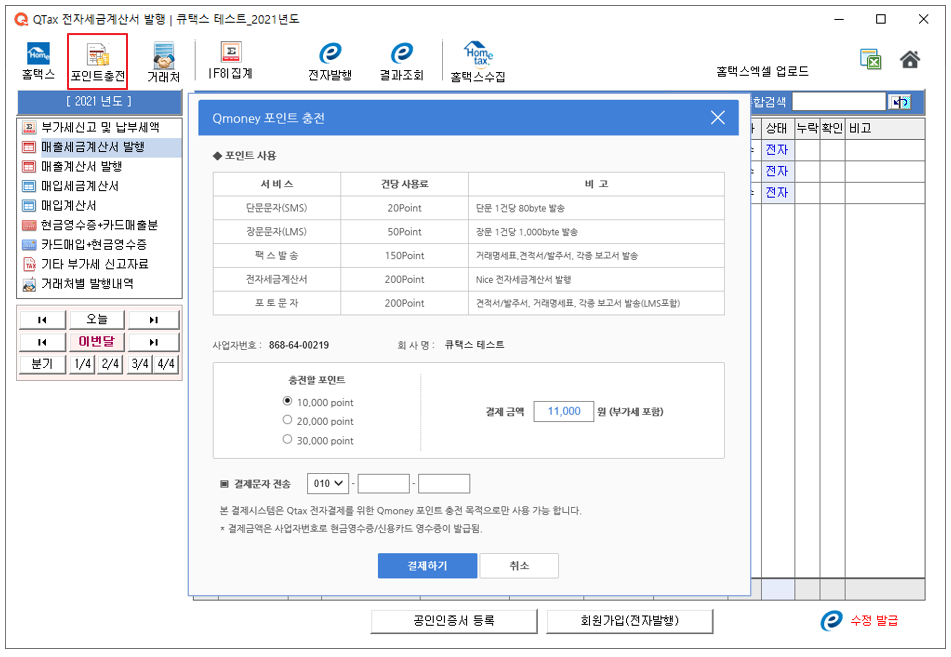 전자세금계산서 발급서비스 포인트 충전